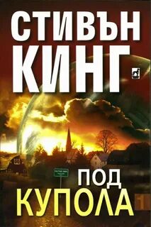 Слушать аудиокнигу купол