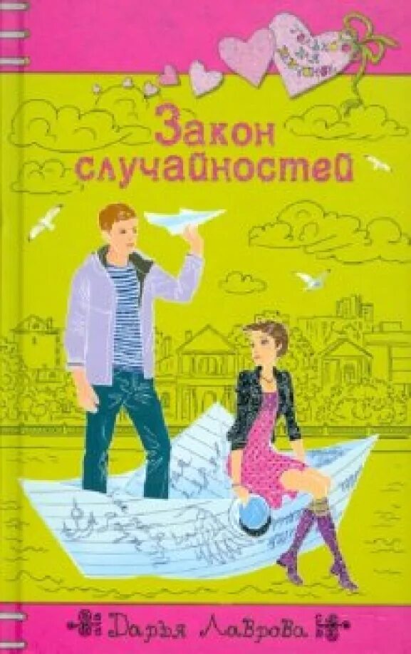 Закон случайных совпадений содержание чем закончится