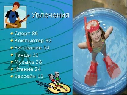 Я увлекаюсь спортивную