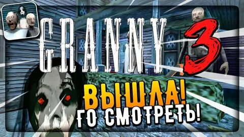 Проходим гренни 3