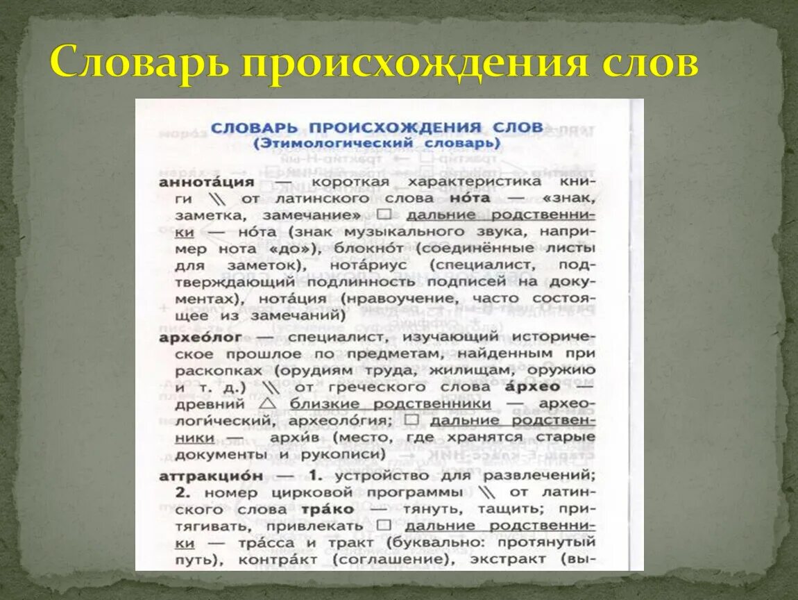 Центр происхождение слова. Словарь происхождения слов. Происхождение словарь происхождения. Происхождение словарей. Происхождение словарное слово.