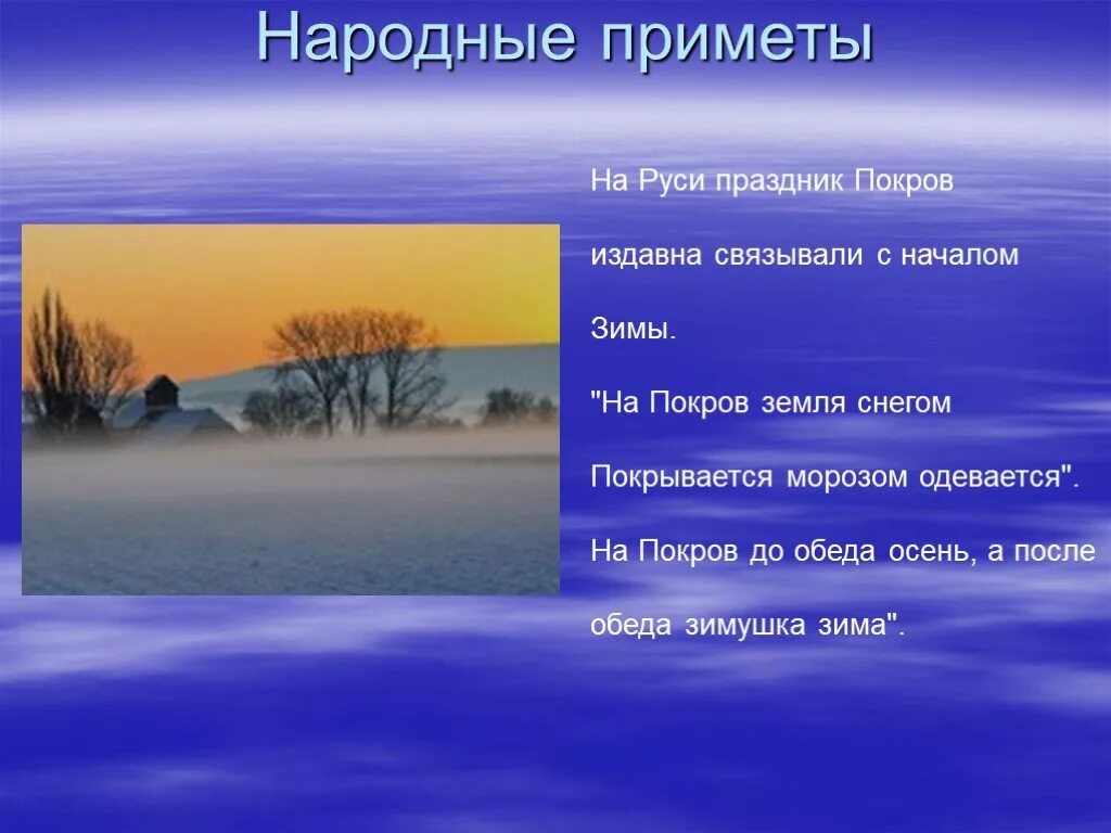 покров богородицы обычаи. народные приметы на 14 октября. праздник покров народные приметы. народные приметы на покров. праздник покров народные приметы.