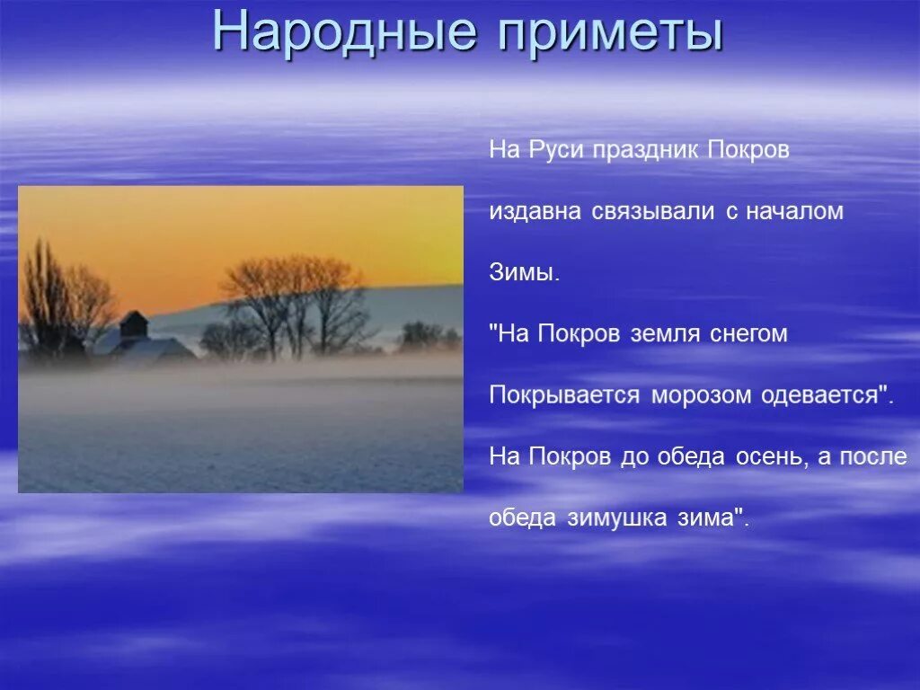 Народные приметы с праздником Покрова Богородицы. Приметы народные на праздник Покрова. Поговорки и приметы связанные с праздником Покрова Богородицы. Поговорки на Покров. Народные поговорки связанные с покровом богородицы