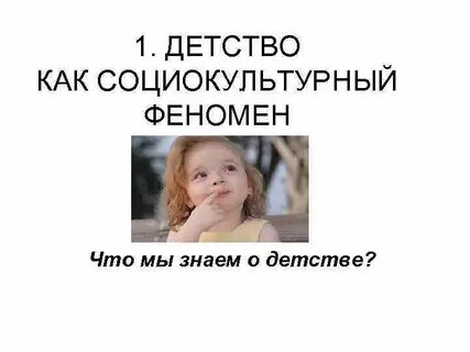 С детства какой вопрос