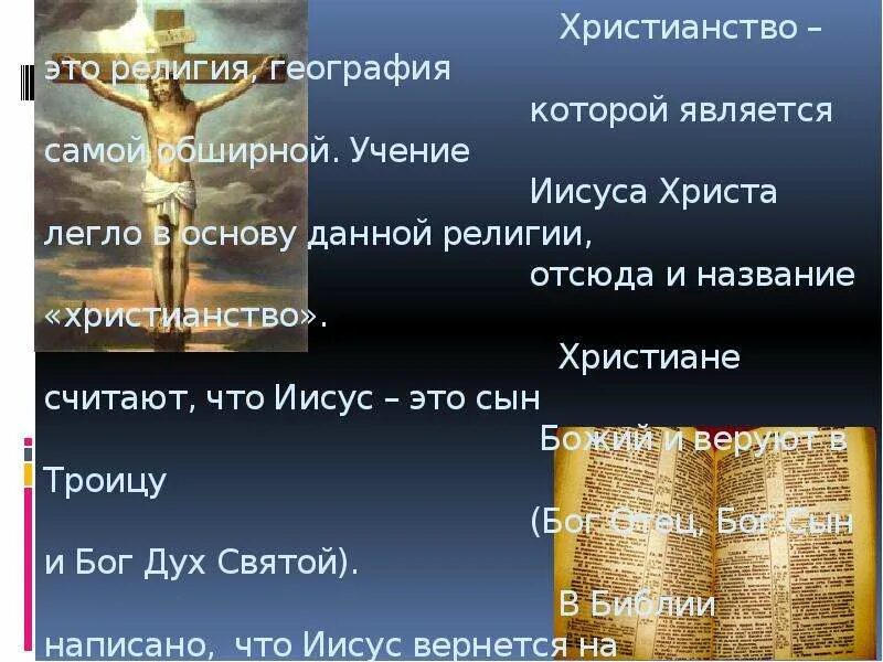 Христианство сообщение география. География религии православие. христианство кратко. христианство кратко о религии.