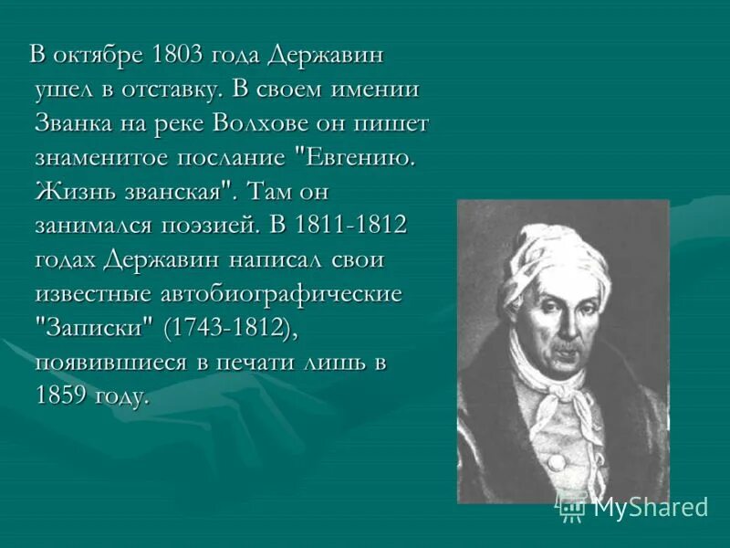 Творчество Державина. Отставка Державина.