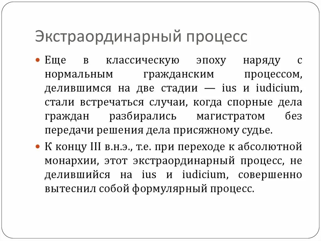 Ординарный и экстраординарный. Экстраординарный процесс. Особенности экстраординарного процесса. Экстраординарный процесс стадии. Стороны легисакционного процесса.