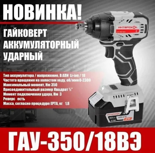 Интерскол апи 18. Аккумуляторный ударный гайковерт Интерскол ГАУ-350/18. Бесщеточный аккумуляторный ударный гайковерт Интерскол ГАУ-350/18вэ. Гайковерт Интерскол аккумуляторный 600. ГАУ-350/18вэ гайковерт акк. Ударный li-ion АПИ.