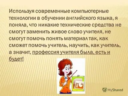 Вам чем помог учитель