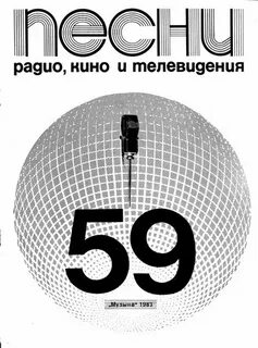 Песни радио и телевидения