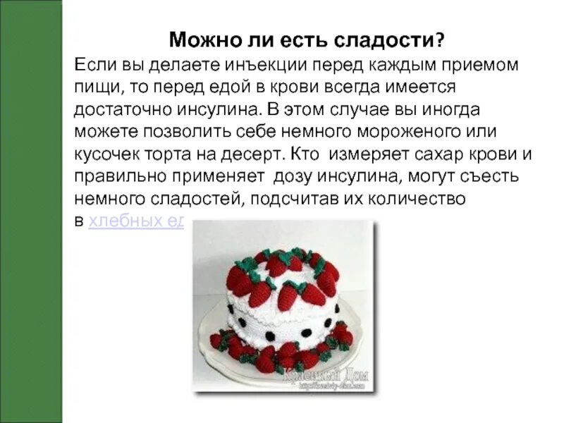 Можно ли пить когда делаешь уколы. Торт для сахарного диабета. Почему нужно кушать перед уколами. Можно ли есть сладкого после укола. Можно ли уколы делать до приема пищи.