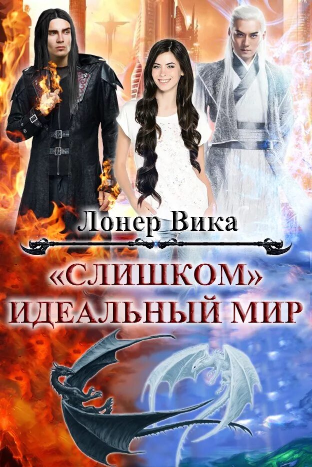 Вик романов все книги. Сбежавшая невеста черного дракона. Невеста дракона. Сбежавшая жена черного дракона.