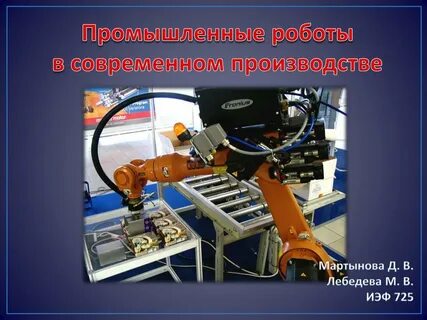 Промышленные роботы их классификация 7 класс технология