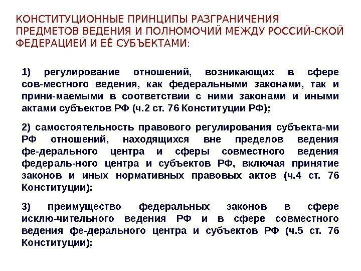 Разграничение полномочий в ведении рф. Принципы разграничения полномочий. Разграничение предметов ведения и полномочий. Принцип разграничения предметов ведения. Разграничения предметов ведения между Федерацией и ее субъектами.