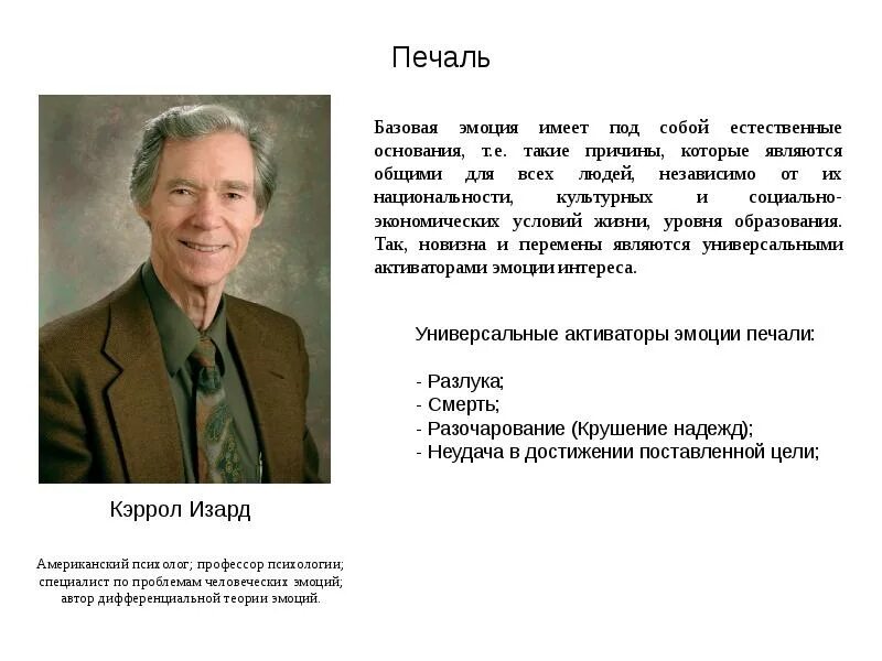 Дифференциальные эмоции изарда. Кэррол изард. кэррол изард американский психолог. кэррол изард базовые эмоции. социальные эмоции изард.
