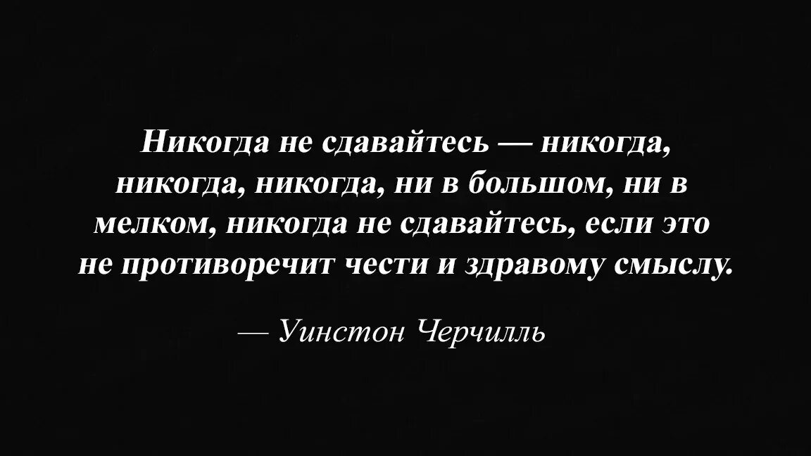 Прочитайте современный народный афоризм никогда человек не. Никогда не сдавайтесь Уинстон Черчилль. Никогда не сдавайся Черчилль цитаты. Цитаты Черчилль Уинстон никогда не сдавайся. Фраза Черчилля никогда не сдавайся.