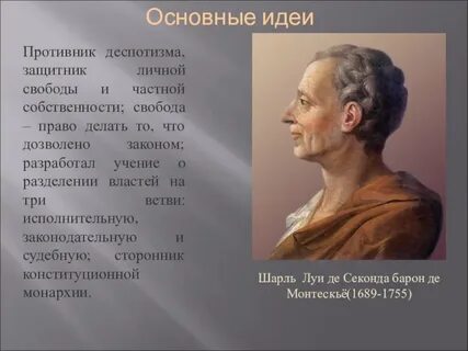 За что критикует монтескье французского монарха устами
