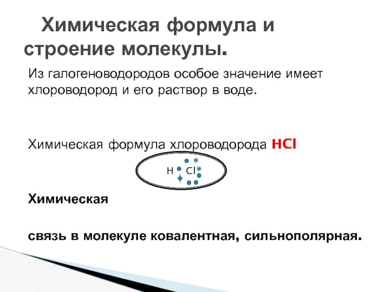 Хлороводород р р формула. Строение молекулы хлороводорода. формулы галогеноводородов. хлороводород электронная формула. электронная формула хлороводорода.