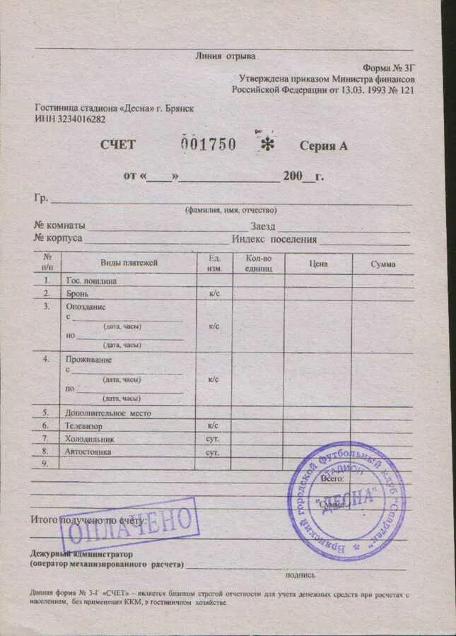 Гостиничный чек форма 3г. Форма 3-г счет для гостиниц. Счет форма 3г гостиница Метрополь. Форма 3г Гостиничная квитанция бланк 2021.