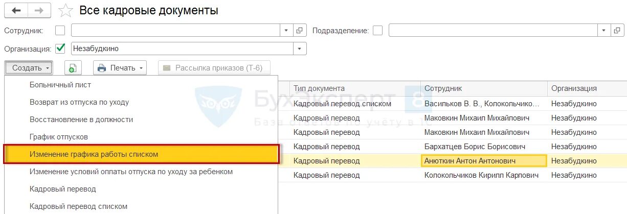 Кадровые документы зуп. Изменить график работы в 1с 8.3 ЗУП. Индивидуальные графики в 1с 8.3 ЗУП. График работы в 1 с 8.3 ЗУП. Изменить график работы в 1 ЗУП.