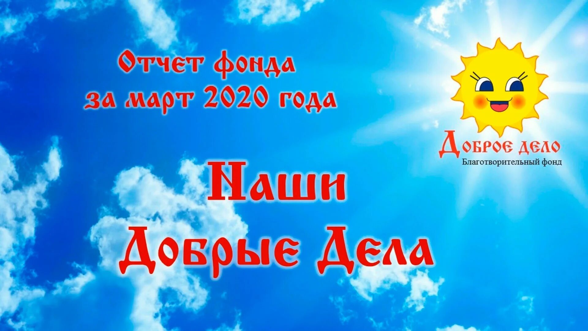 Фонд добрых дел. Доброе дело благотворительный фонд. Логотип фонда доброе дело. Фон добрые дела. Благотворительный фонд добро отзывы