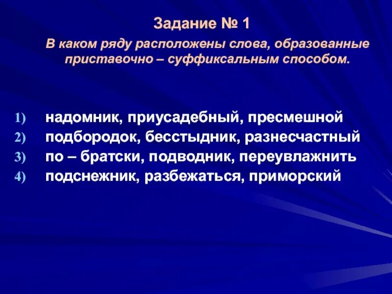 В каком ряду расположены слова образованные суффиксальным способом. Приусадебный способ образования слова. В каком ряду расположены слова образованные приставочным способом. Способ образования слова подбородок.