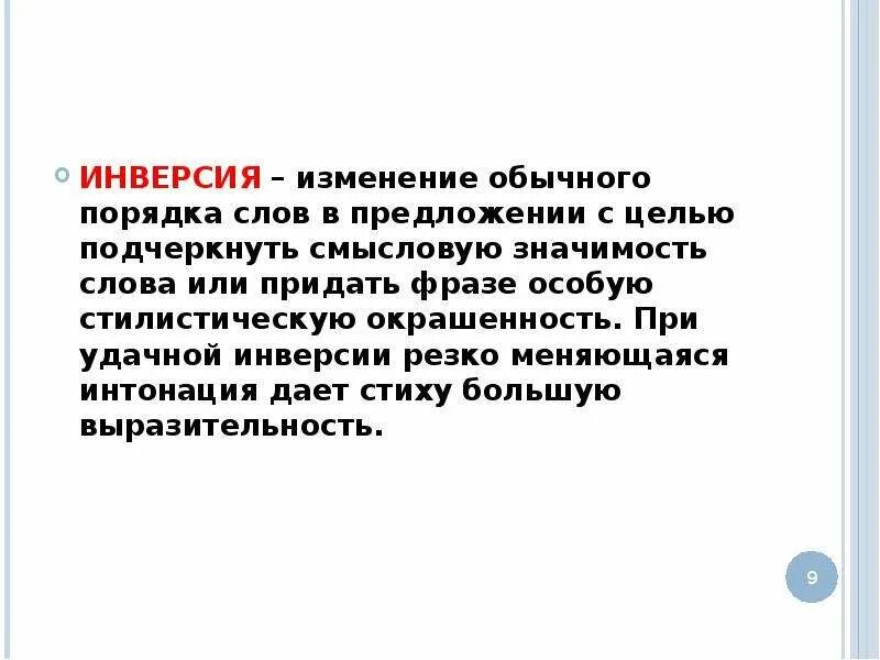 Инверсия в стихотворении. Инверсия изменения порядка слов. Прием инверсии в литературе. Предложения с инверсией.