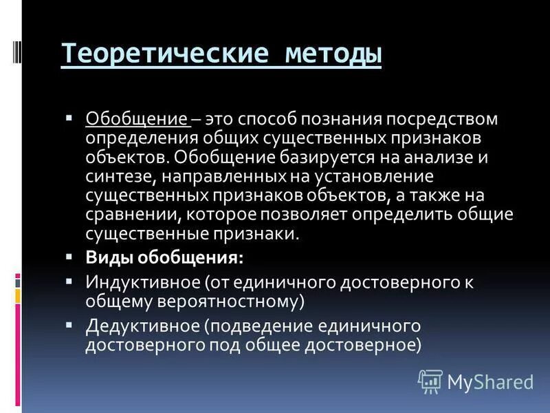 Обобщение в исследовании это. Методы теоретического обобщения. Обобщение как метод познания. Методы исследования обобщение. Метод обобщения в экономике.