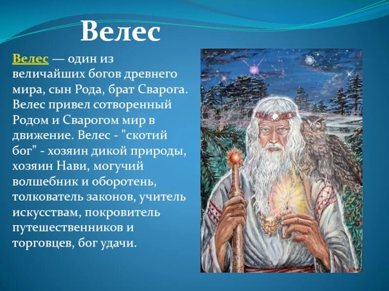 Бога бога скрипт. Велес Славянская мифология. Древние боги славян Велес. Велес древнеславянский Бог. Велес скотий Бог.