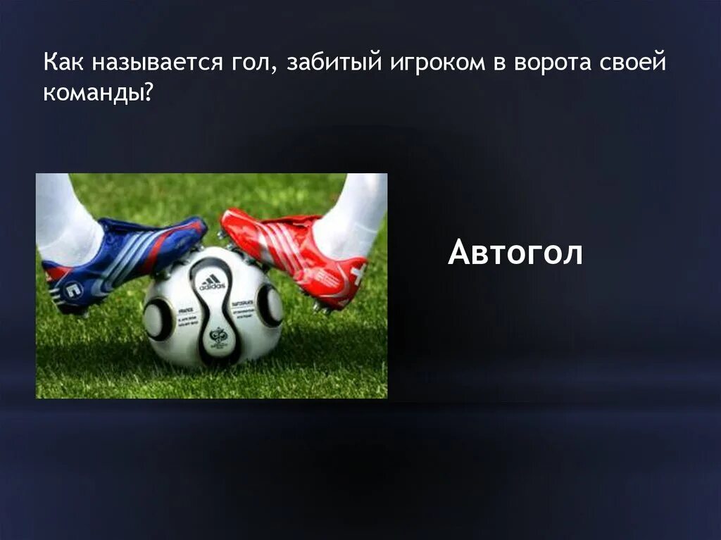 Как называется 5 забитых голов. Голы в футболе названия. название голов в футболе. как называется количество голов в футболе. 5 голов в футболе как называется.