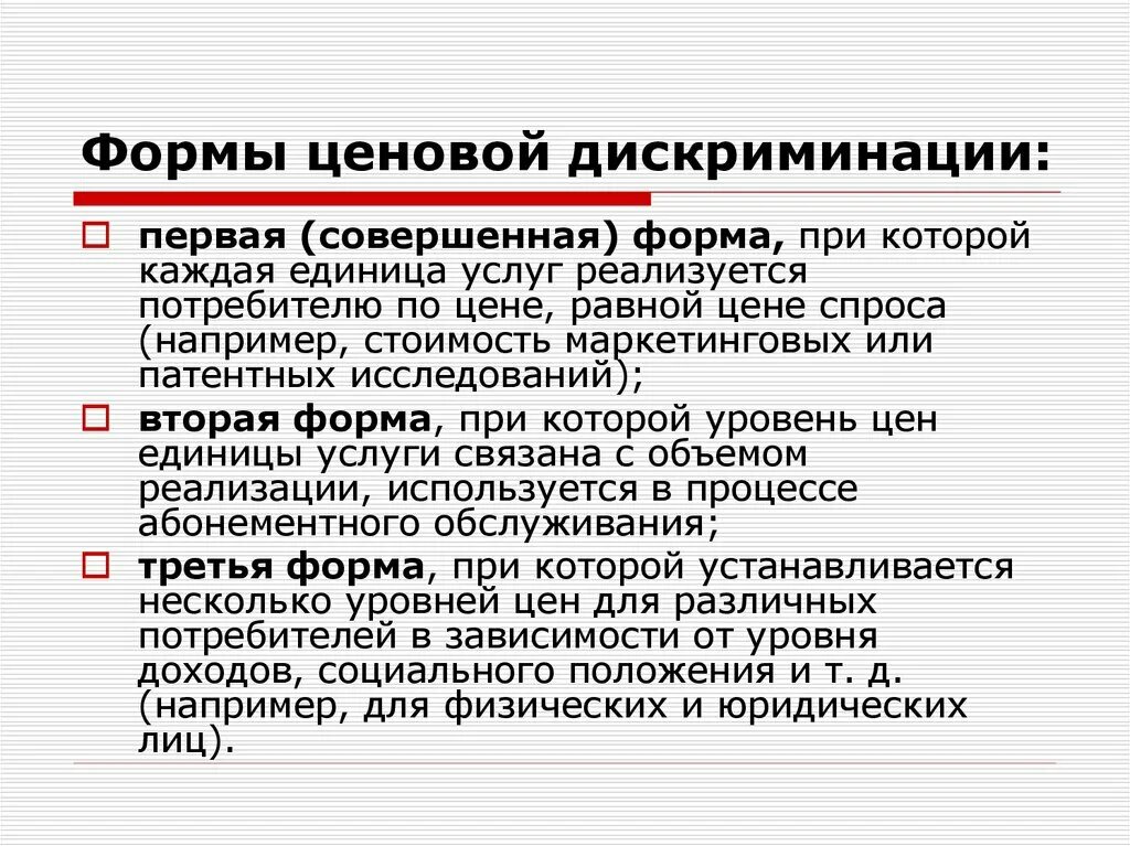 Дискриминация что означает. Ценовая дискриминация формы. Формы ценовой дискриминации. Виды ценовой дискриминации. Формы проявления ценовой дискриминации.