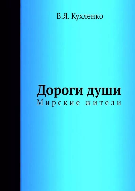 Дороги души книга. Дороги души мирские жители. в кухленко. дорога души.