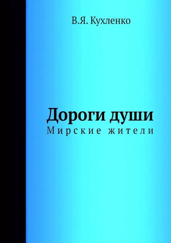 Дороги души com. Дороги души мирские жители. Кухленко. Дорога души. Мирские жители.