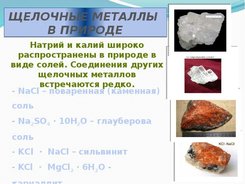 Натрий в состав каких веществ входит. Соединения щелочных металлов в природе. Щелочные металлы в природе. Металлы в виде солей в природе. Металлы которые в природе встречаются в виде солей.