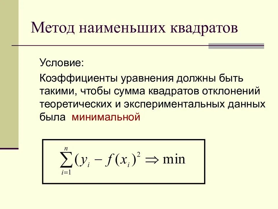 Квадратичная регрессия. Метод наименьших квадратов погрешность. Метод наименьших квадратов формула. Метод наименьших квадратов среднеквадратичное отклонение. Сумма квадратов отклонений метод наименьших квадратов.