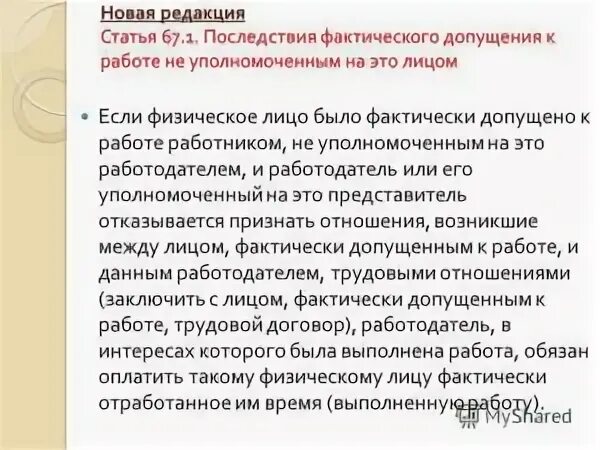 Фактически допущение работника