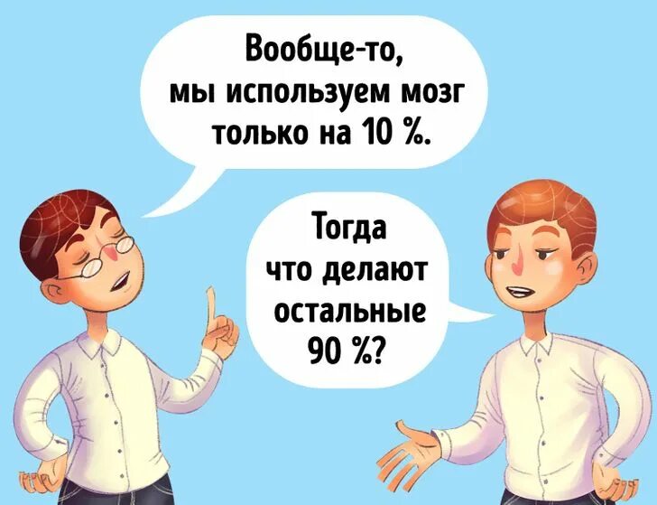 10 процентов мозга. Миф о 10 процентах использования мозга. Мозг используется на 10 процентов миф. Насколько мы используем наш мозг. Использовать свой мозг.