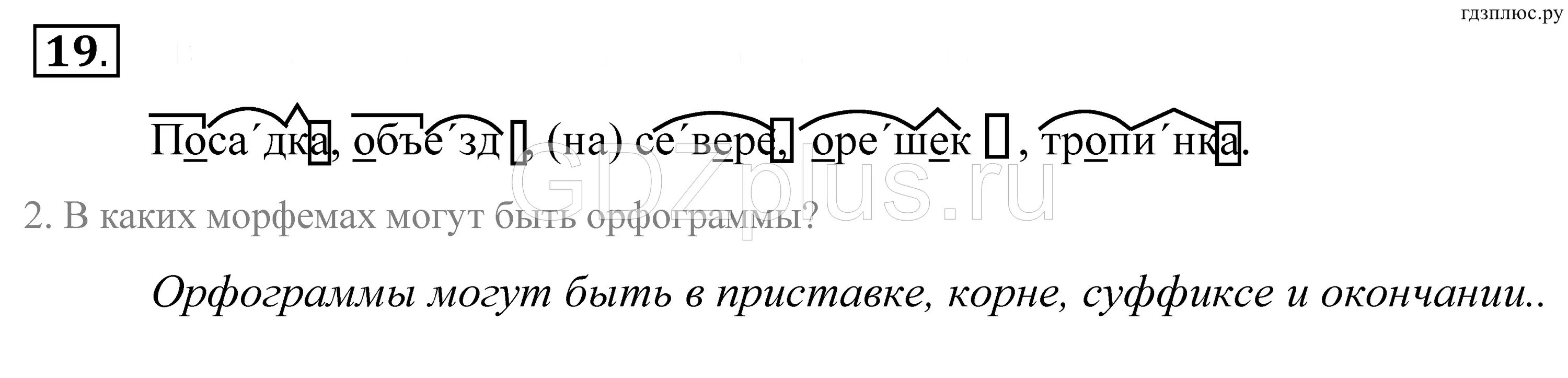 Вставьте в слова пропущенные морфемы. Русский язык 5 класс Купалова номер 722. Русский 5 класс гдз Купалова Еремеева объезд. Русский язык 5 класс Купалова Еремеева Лидман Орлова упражнение 69. Обозначить морфемы в словах посадка объезд на севере орешек тропинка.