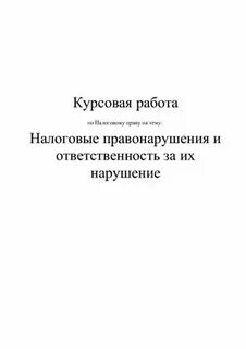 Правонарушение контрольная работа