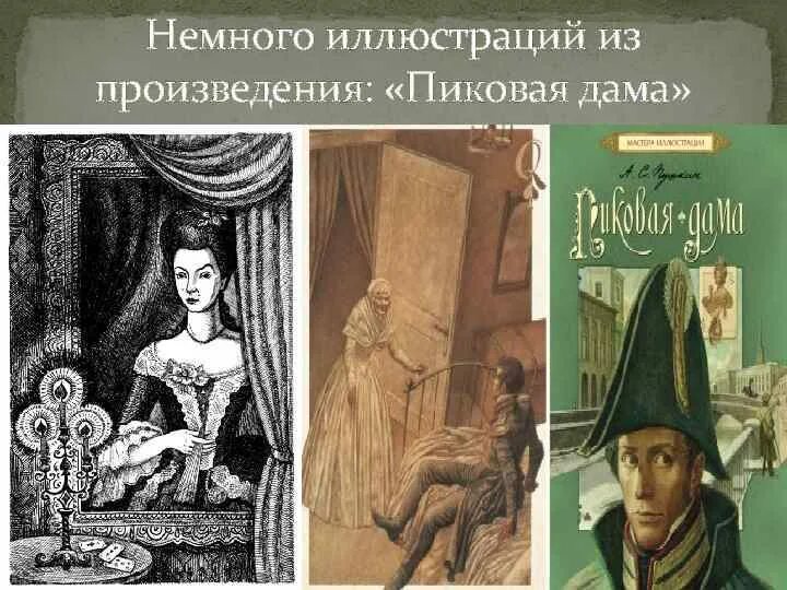 Пушкин пиковая дама германн. Сон Германа Пиковая дама Пушкин. Пиковая дама Пушкин иллюстрации.