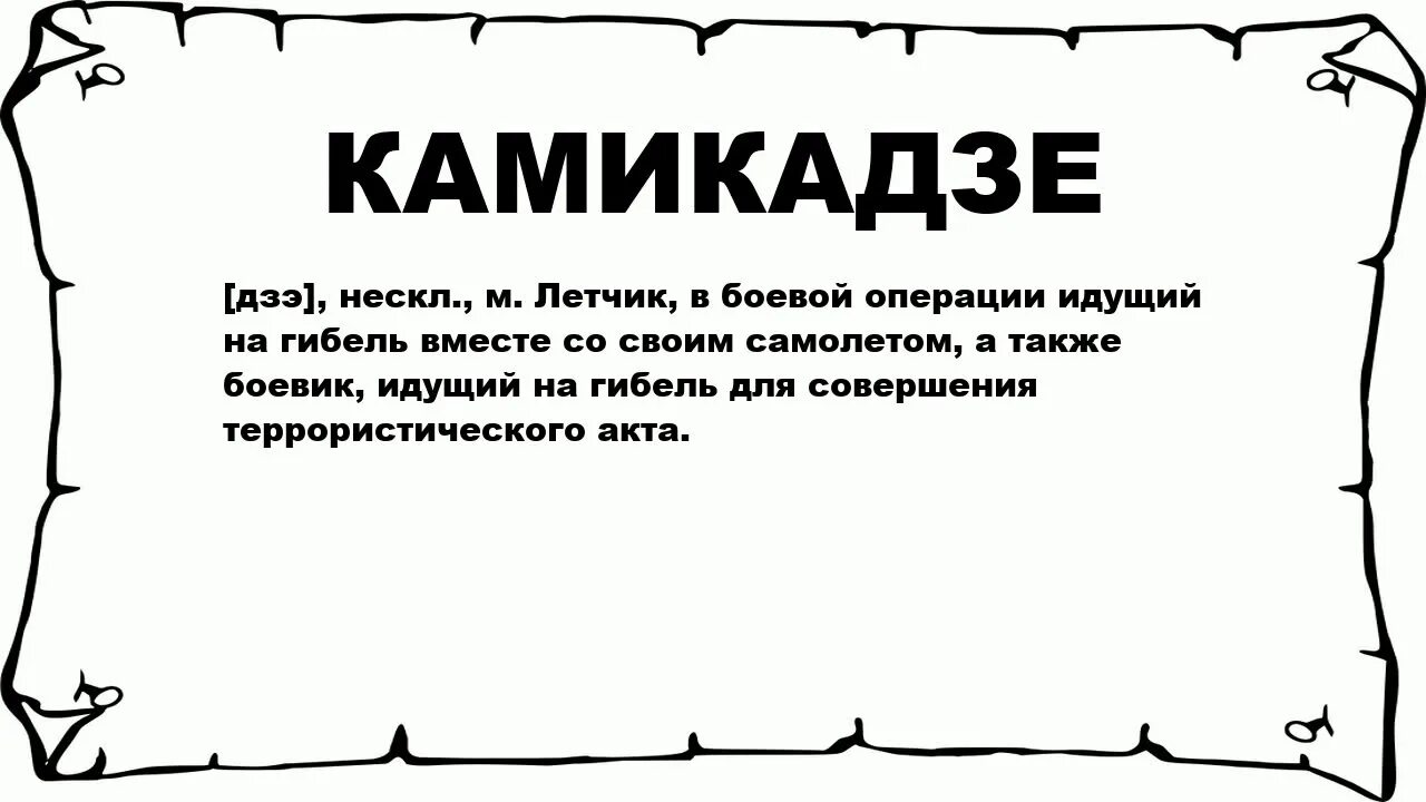 Ворвался в жизнь как камикадзе. Камикадзе значение. Камикадзе кто это простыми словами. Слово камикадзе. Фразы камикадзе.