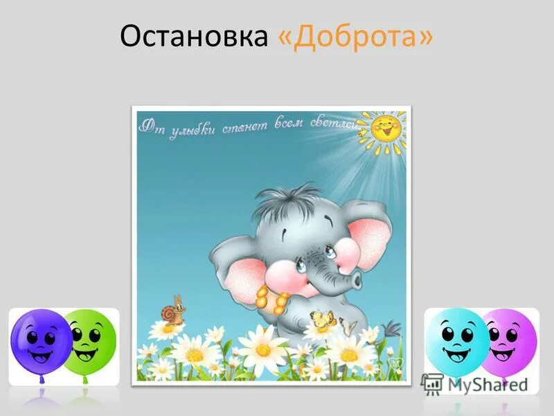 Будь добра остановись. Воспитание добра. Остановка добрые слова. Спасибо за урок добрым улыбнитесь друг другу. Картинки вежливы друг к другу смешные.