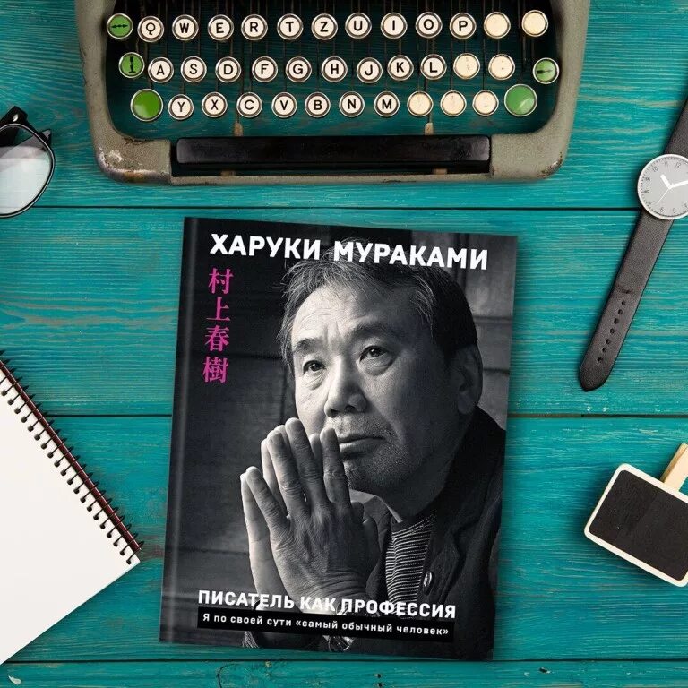 Харуки мураками край обетованный мураками мания. Мураками мания «норвежский лес» харуки мураками. Харуки мураками хублот. Подпись харуки мураками. Харуки мураками 2022.