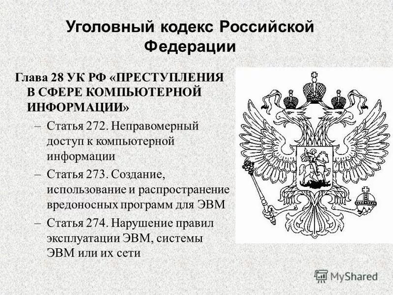 Как в уголовном кодексе рф называется. 272 УК РФ. Статья 272 УК РФ. Ч 1 ст 272 УК РФ.