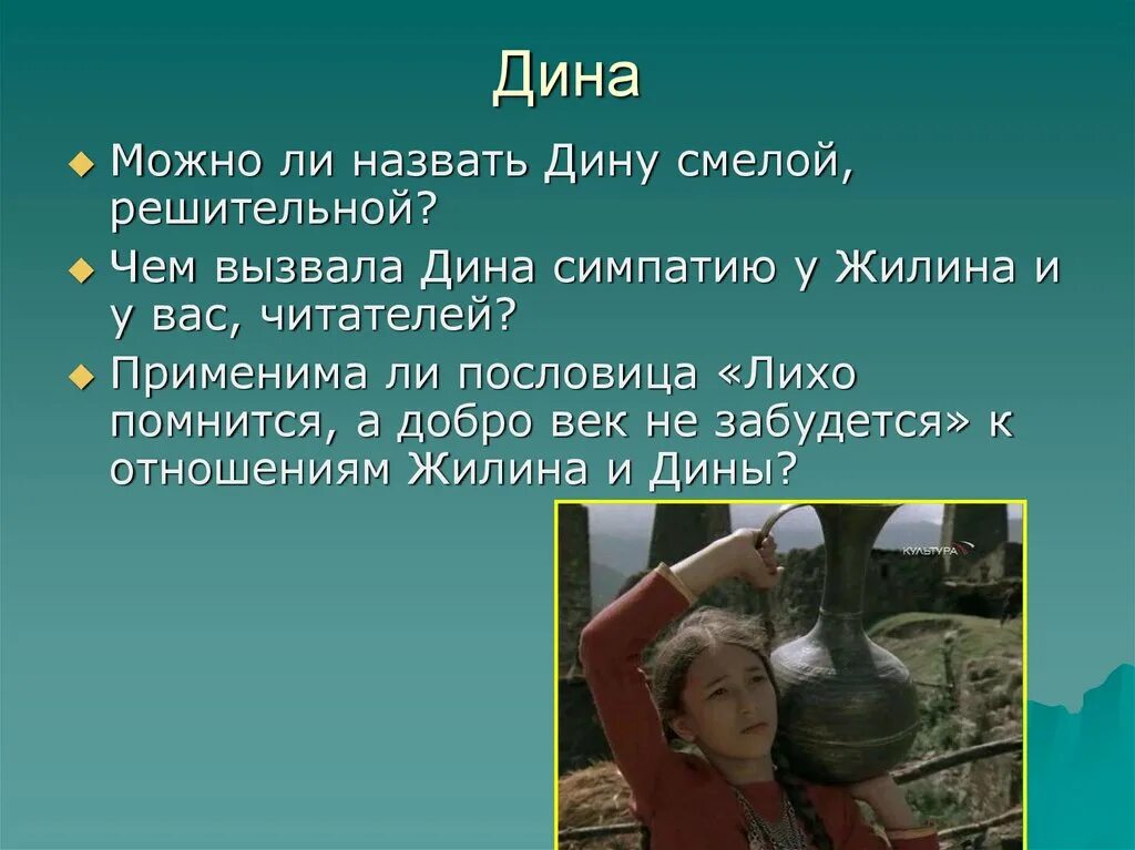 Дружба в произведении герой. Дружба Жилина и Дины 5 класс. Характеристика Дины. Кавказский пленник Дружба Жилина и Дины.