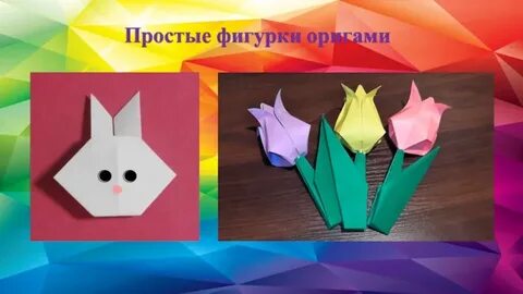 Оригами 4 класс