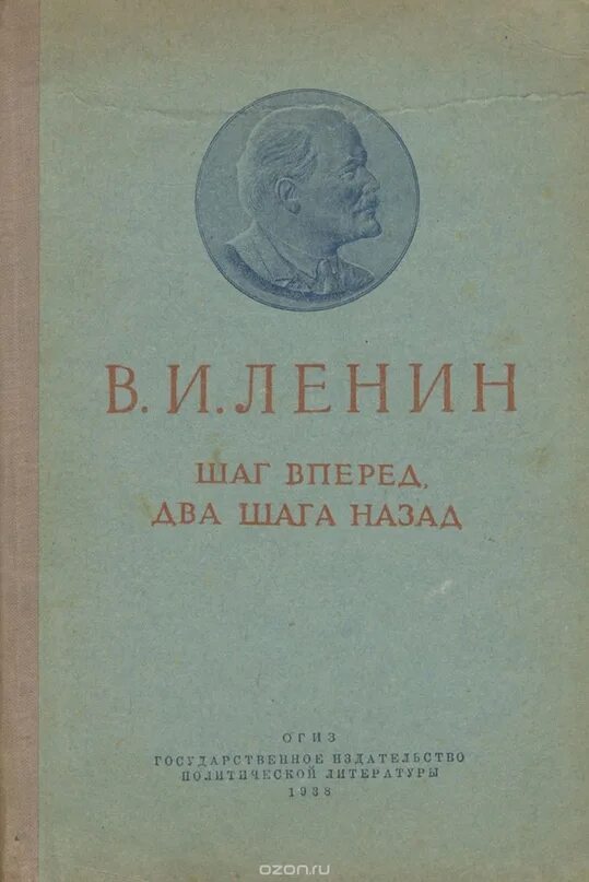 Вышедшая из печати книга. Шаг вперёд два шага назад Ленин. "Шаг вперед, два шага назад" книга Ленина. Шаг вперед 2 шага назад Ленин.