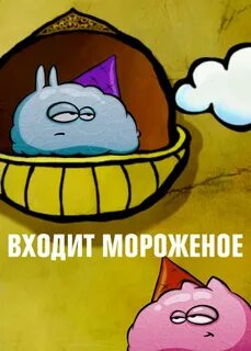 Входит мороженое