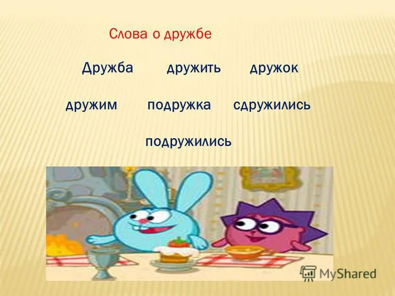 друг дружок дружок дружить друзья дружба дружные