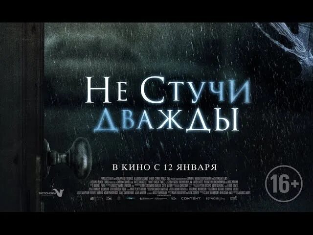 Не стучи дважды (2016). Ужастик не стучись дважды. Не стучи дважды на русском